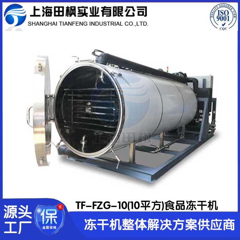 咖啡冻干机-咖啡冻干粉成套设备-上海田枫10平方冻干咖啡粉加工生产线 TF-FZG-10