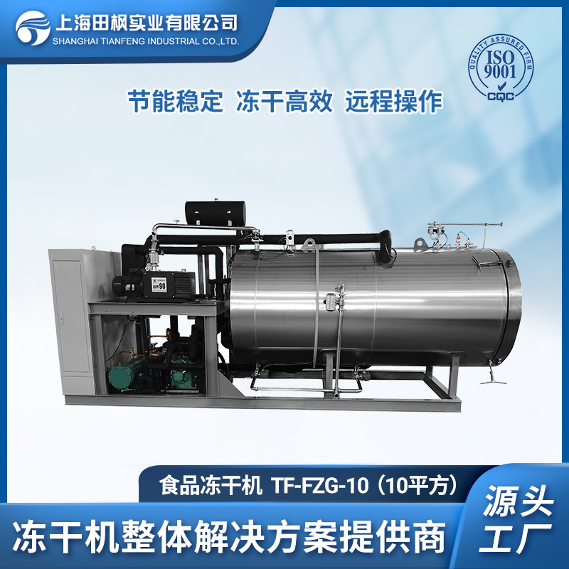 咖啡冻干机-咖啡冻干粉成套设备-上海田枫10平方冻干咖啡粉加工生产线 TF-FZG-10