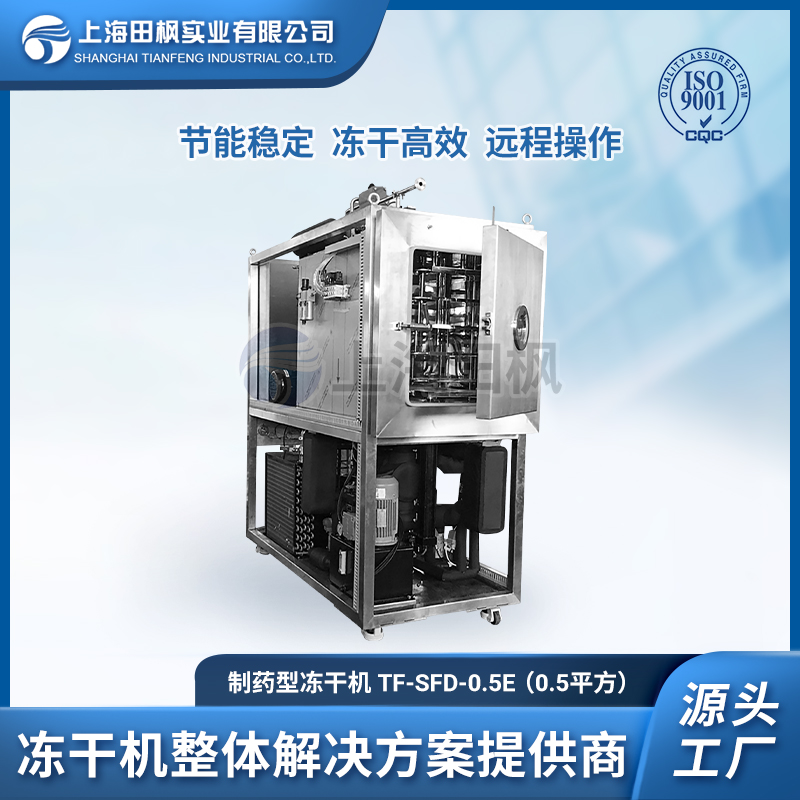 制药真空冷冻干燥机 检测试剂冻干机 疫苗冻干机 上海田枫0.5平方是冻干机设备工厂 TF-FSD-0.5E