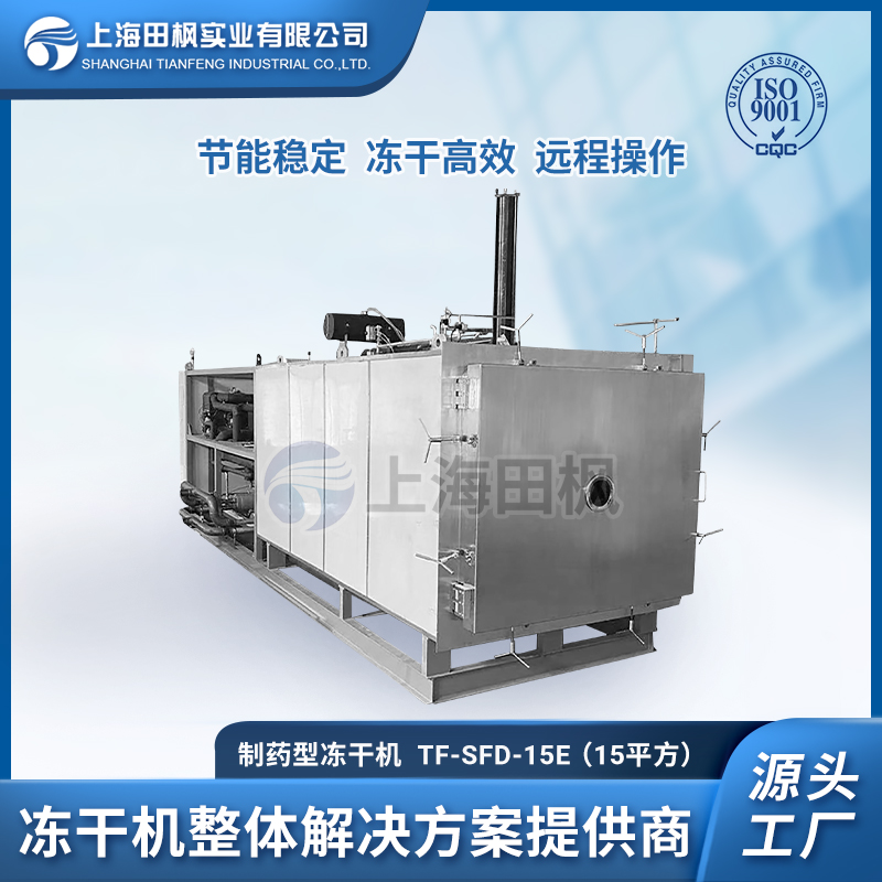 制药冻干机15平方 熊胆汁冷冻干燥机、、动物蛋白提取液冻干机