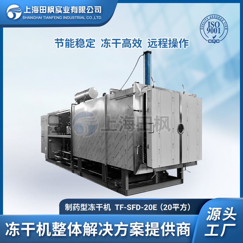 制药冻干机20平方 鹿茸冷冻干燥机、中药材冻干机