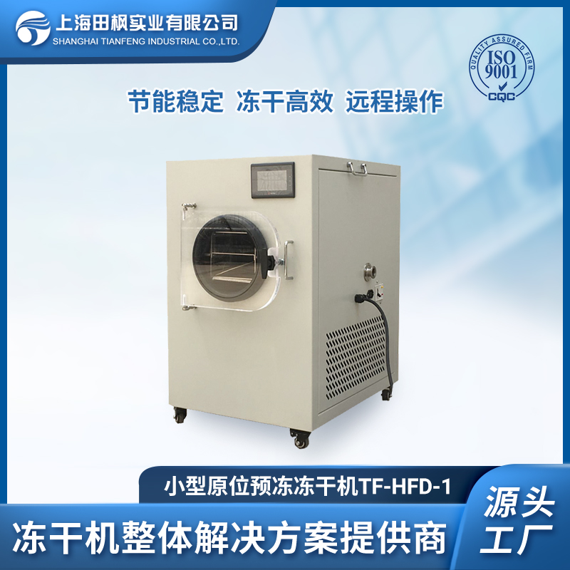 五谷虫小型冻干机 TF-HFD-1上海田枫 0.1平方冻干机设备