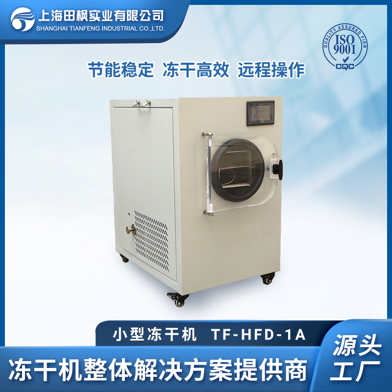 小型松茸冷冻干燥机 上海田枫 0.1平方冻干机 TF-HFD-1A