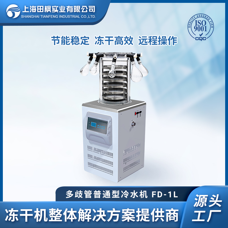 小型实验冷冻干燥机 试验用冻干机  上海田枫冻干机工厂 TF-FD-1L多歧管普通型