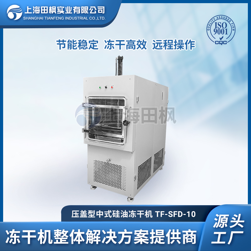 中试型硅油冻干机 上海田枫1平方冷冻干燥机 TF-SFD-10压盖型冻干设备