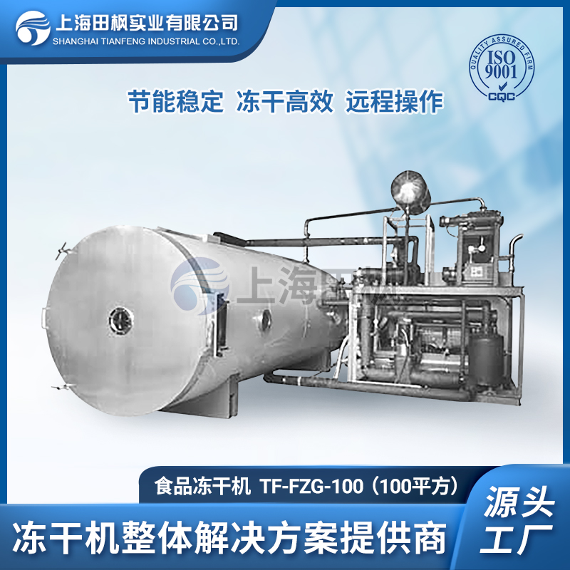 冻干食品技术、食品冷冻干燥机、上海田枫食品冻干机生产线交钥匙工程服务商