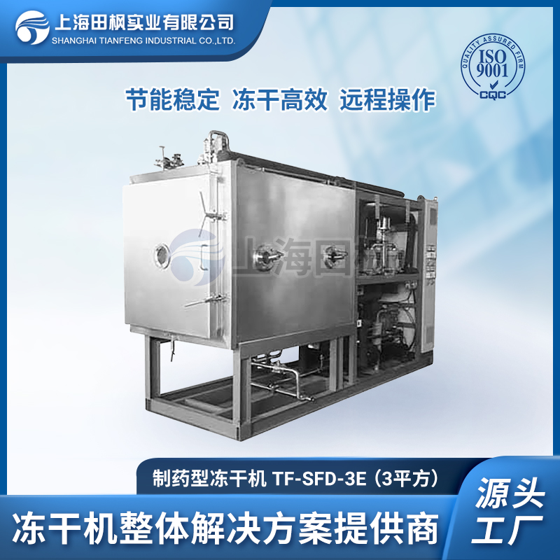 益生菌冻干机、酶制剂冷冻干燥机、上海田枫真空冷冻干燥机集成商