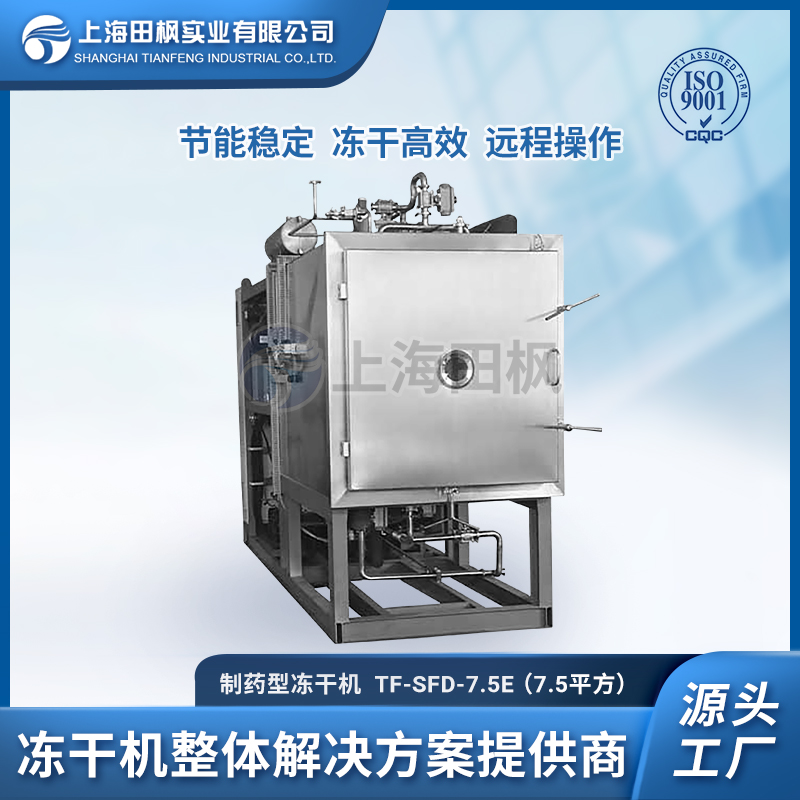 纳米材料冻干机、石墨烯冷冻干燥机、上海田枫工业冻干机制造工厂