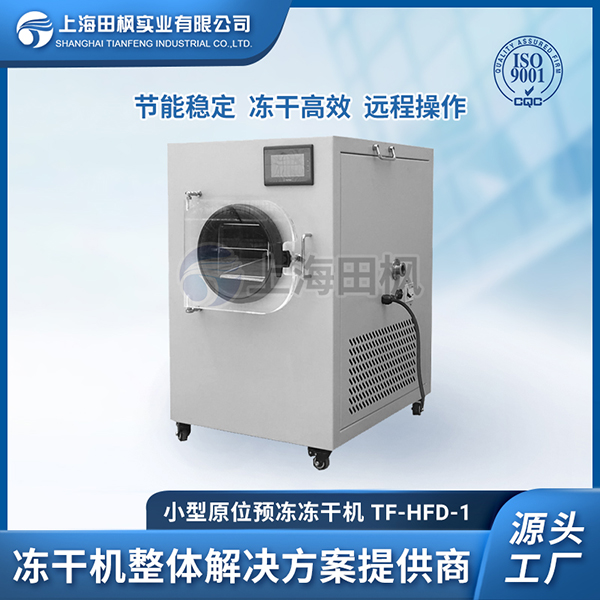 桂花冻干机，菊花冷冻干燥机 ，上海田枫鲜花冻干机系列