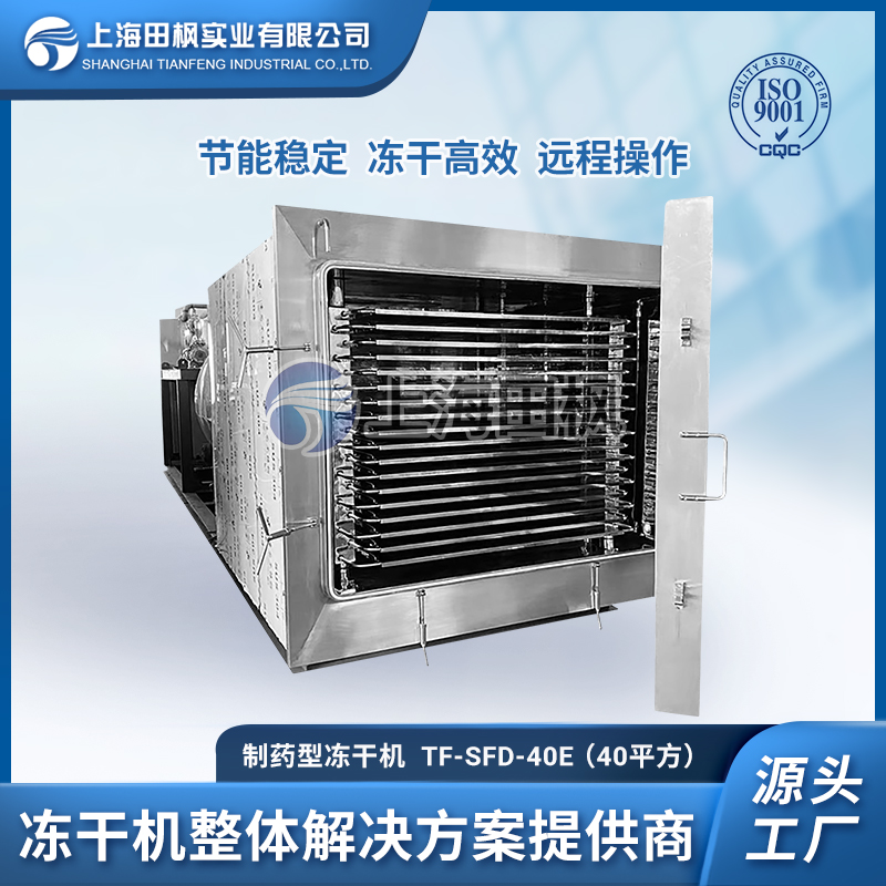 TF-LYO-40.0生物制药冻干机40㎡
