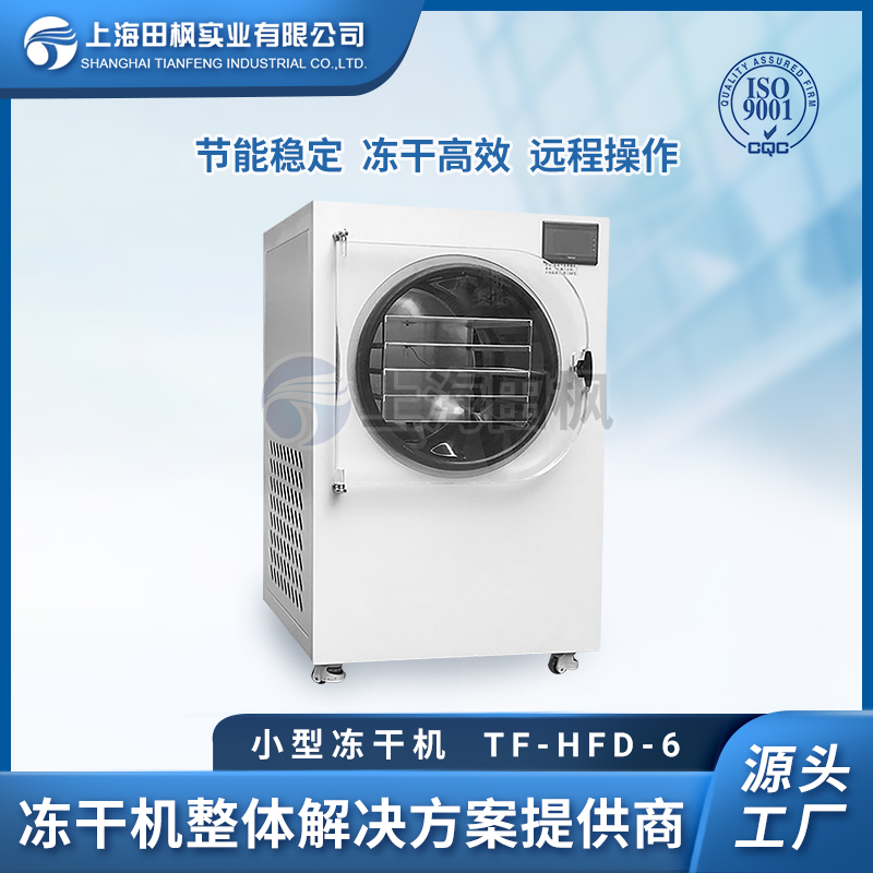 TF-HFD-6小型真空冷冻干燥机0.6㎡