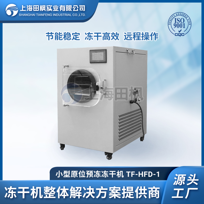 TF-HFD-1 小型冷冻干燥机0.1㎡