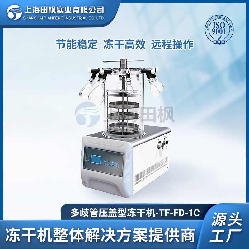 实验室真空冷冻干燥机TF-FD-1C（多歧管压盖型）