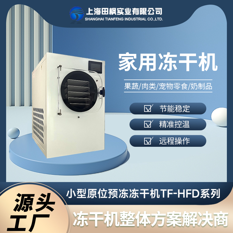 HFD系列小型真空冷冻干燥机