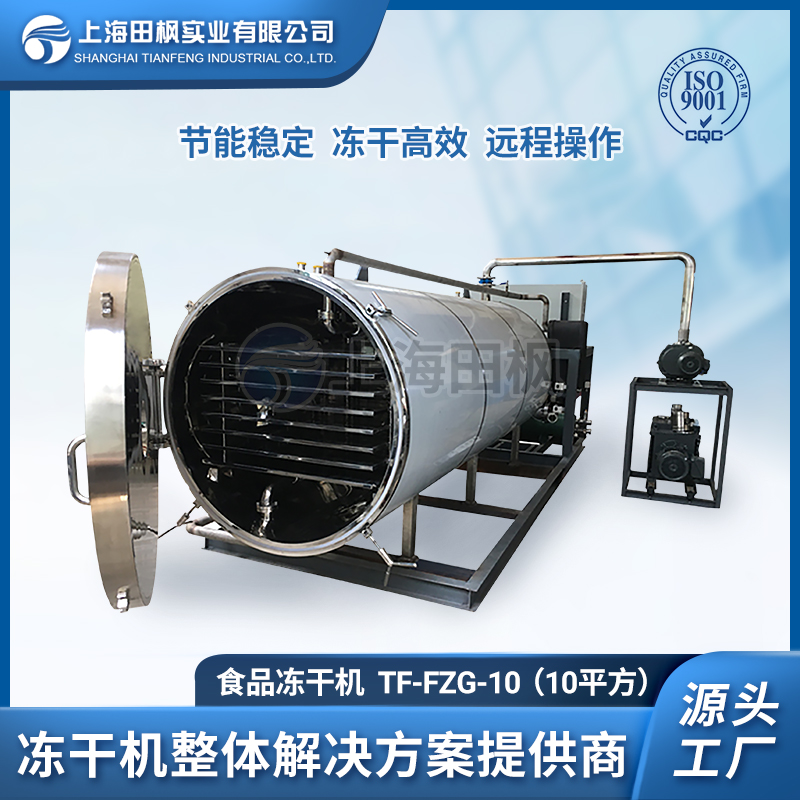 上海田枫TF-FZG-10（10平方）食品冻干机