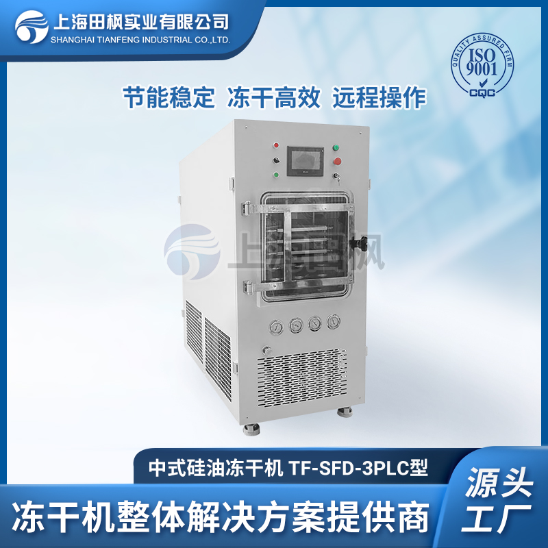 上海田枫TF-SFD-3PLC（0.3平方）中试型冻干机