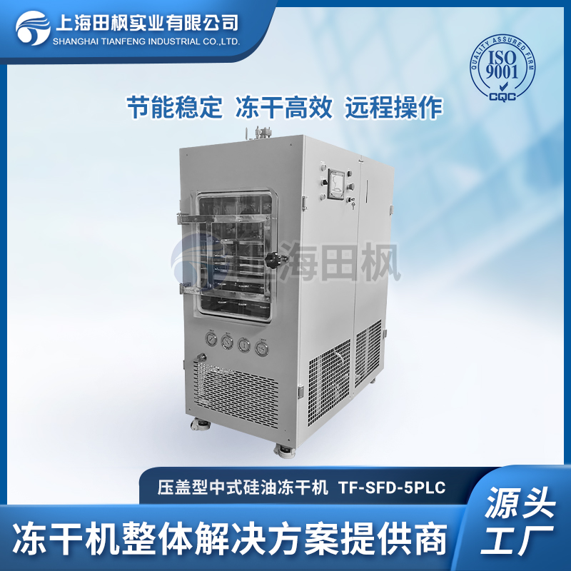 上海田枫TF-SFD-5PLC压盖（0.5平方）中试型冻干机