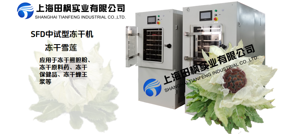 冻干机在冻干雪莲的应用解决方案