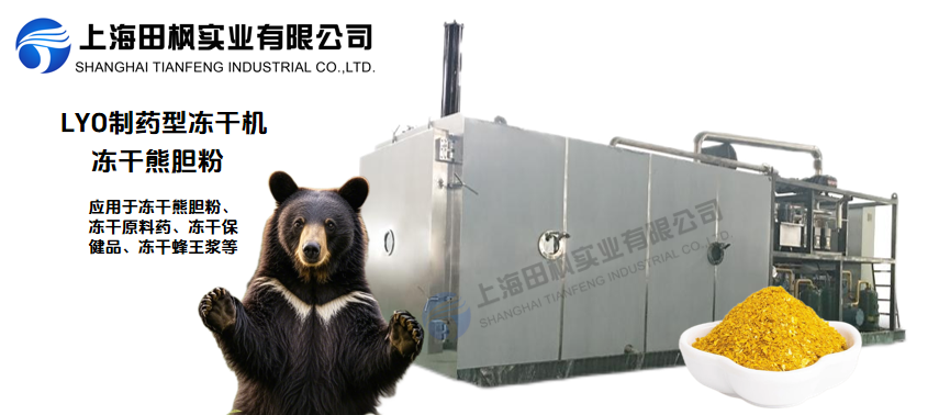 保健品冻干机在熊胆粉应用的全面解决方案