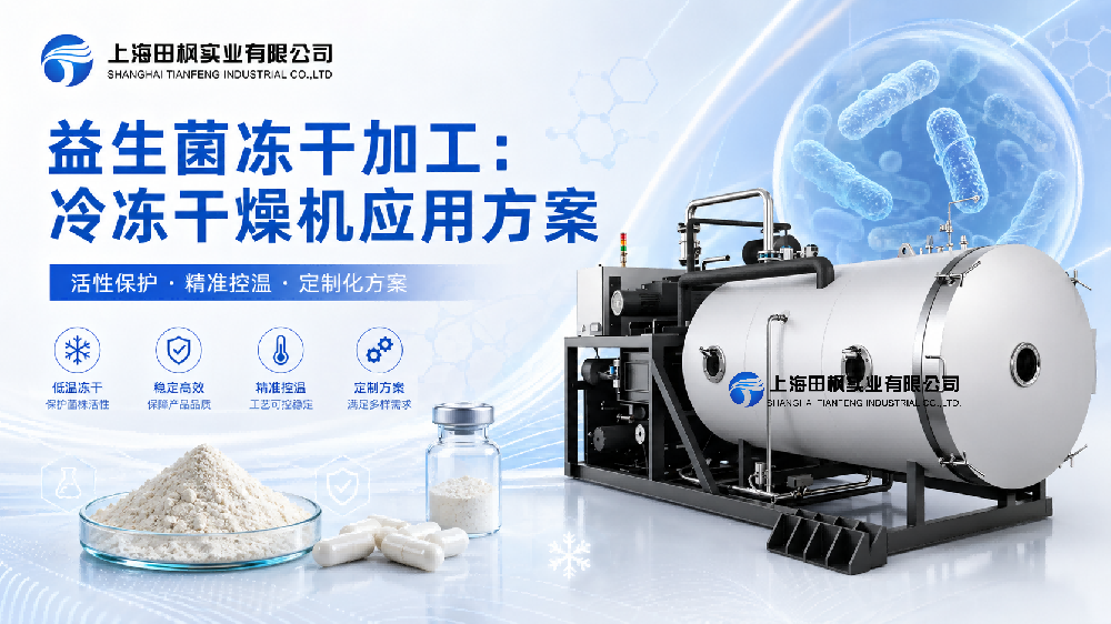 益生菌冻干加工：冷冻干燥机应用方案