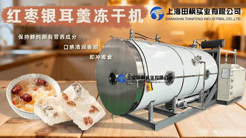银耳汤、粥类冷冻干燥机